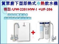 賀眾牌廚下型即熱式飲水機搭配淨水器方案【UW-2201HW-1+UF-206】分期12期0利率※含安裝