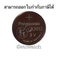 ถ่านกระดุม Panasonic CR2012 1 ก้อน หมดอายุ 12/2032