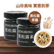 黑松露素醬(30%) 100g*2罐裝 純素可食 炒蛋/披薩/薯條純素餐廳同款醬料 家庭常備菌菇風味醬 內地同價 平行進口