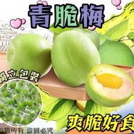 現貨 🤤 青脆梅 200g 🍈