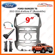 หน้ากากวิทยุรถยนต์ FORD RANGER T6 ปี 2012-2016 สีบรอนเงิน สำหรับจอ 9 นิ้ว(FR-143N)