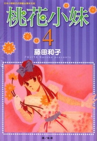 桃花小妹（4）