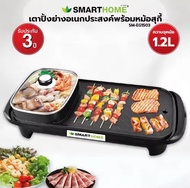 SMARTHOME BBQ & HOTPOT 2in1 เตาปิ้งย่างอเนกประสงค์พร้อมหม้อสุกี้ Modei: SM-EG1503
