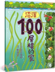 128.沼澤100層樓的家