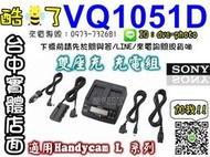 【酷BEE了】SONY ACC-VQ1051D  雙座充 充電組 適用Handycam L 系列鋰電池 含車充 台中西屯可自取
