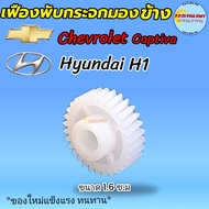 เฟืองพับกระจกมองข้าง Hyundai H1 ฮุนไดเฮช1/Chevrolet captiva เซฟโรเลตแคปติว่า ของใหม่สินค้าแข็งแรงทนท