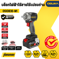 OSUKA บล็อกไฟฟ้าไร้สายไร้แปรงถ่าน รุ่น OSID830-M1