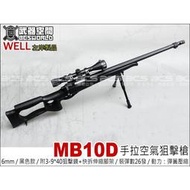 &lt;傻瓜二館&gt;WELL MB10D MB10 手拉 空氣 狙擊槍 黑色 贈3-9x40狙擊鏡+快拆伸縮腳架