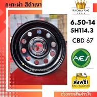 กระทะผ่าขอบ14 MITSU TRITON 6.5x14 5รู114.3 ยี่ห้อ AES กระทะผ่าสีดำเงา CBD67 มิซซูไททัน  ไมตี้เอกซ์ D4D ไทเกอร์ กะทะผ่า .ใหม่ล่าสุด แกร่ง ทนทาน ราคาต่อ1วง