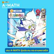 เอแมท มาตรฐาน A-MATH รุ่นประถม