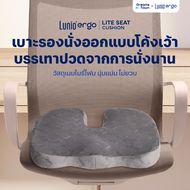 Lunio Ergo เบาะรองนั่ง กระจายน้ำหนักดี ออกแบบทรงโค้งเว้า ช่วยลดแรงกดทับ นั่งนานไม่เมื่อย รุ่น Lite S