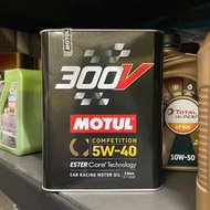 【油品味】MOTUL 魔特 5W40 5w-40 300V 鐵罐 ESTER 酯類 汽車機油 2L
