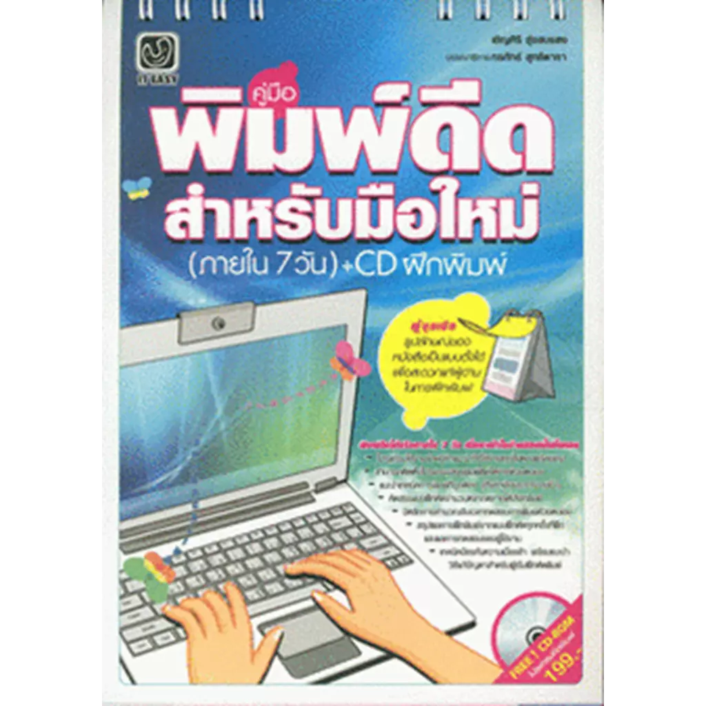 คู่มือพิมพ์ดีดสำหรับมือใหม่ภายใน 7 วัน + CD ฝึกพิมพ์