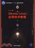 Ubuntu Linux應用技術教程（簡體書）