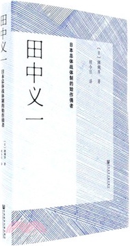 田中義一：日本總體戰體制的始作俑者（簡體書）
