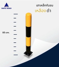 เสาเหล็กกันชน เหลือง-ดำ 8x8x90 cm. มอก. หนา 3.2 mm.