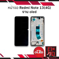 หน้าจอ Redmi Note 13(4G) งาน OLED จอRedmi จอNote 13 จอเรดมี่ จอมือถือ หน้าจอโทรศัพท์ อะไหล่หน้าจอ (ม