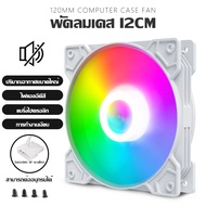 พัดลมคอม RGB 12V พัดลมระบายความร้อน 12cm Dual Ring RGB Cooling Fan พัดลมเคส พัดลมคอมพิวเตอร์ แสงสะท้