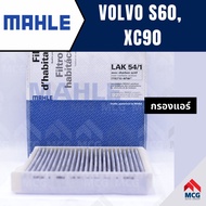 MAHLE กรองแอร์VOLVO S60 XC90 ไส้กรองแอร์VOLVO XC90 LAK54/1 กรองแอร์รถs60 กรองแอร์xc90 แผ่นกรองแอร์vo