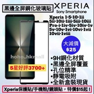 好評3700🥇黑邊全屏鋼化玻璃保護貼 Sony Xperia 1 5 10 I II III IV V VI VII VIII Pro-I 第1v2v3 4 5 6 7 8 代索尼電話 Black E