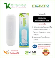 MAZUMA ไส้กรองน้ำดื่ม MAZUMA รุ่น CARBON GAC T33 สีขาว