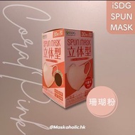 日本iSDG Spun Mask 立體口罩 30個 新色珊瑚粉！