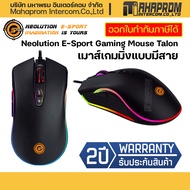 เมาส์เกมมิ่งแบบมีสาย Neolution E-Sport Gaming Mouse Talon RGB