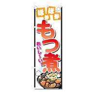 のぼり旗 もつ煮 (600×1800) (もつ煮 5-17520)