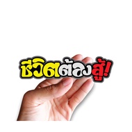 Sticker Life Must Fight JK20