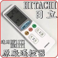 《RF11T1》HITACHI 日立 原廠遙控器【適用RAS-22JK RAS-28JK RAS-36JK 】