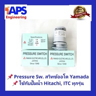 อะไหล่ปั๊มน้ำ Pressure switch (สวิทช์แรงดัน) สวิทช์ออโต้ YAMADA สำหรับปั๊มน้ำ Hitachi และ ITC แบบถังกลมและแรงดันคงที่ ขนาด 1.4 - 1.8 Kg/cm2