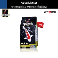 AQUA MASTER GROWTH (Sinking) อาหารเม็ด สำหรับปลาคาร์ฟ สูตรเร่งโต เร่งล่ำ แบบเม็ดจม