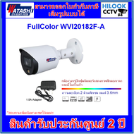 กล้องวงจรปิดวาตาชิ WATASHI FullColor รุ่น WVI20182F-A 2MP 3.6mm (ภาพสี+มีไมค์) พร้อมอะแด้พเตอร์กล้อง