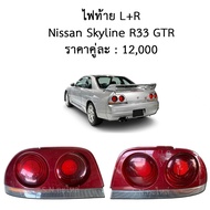 ไฟท้าย L+R Nissan Skyline R33 GTR ของแท้ ของถอด เชียงกง