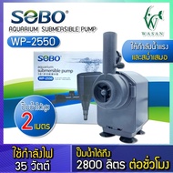 ปั๊มน้ำ SOBO WP-2550 หมาะสำหรับตู้ 48นิ้ว60นิ้ว ขนาดมาตรฐาน ปั้มน้ำ ปั้มแช่ สำหรับทำน้ำหมุนเวียน ทำระบบกรองน้ำ หินหมุน น้ำพุ น้ำตก