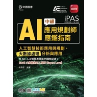 iPAS-AI Application Planner Intermediate Appraisal Guide (Artificial Intelligence 11101085927 Taaaze