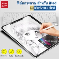 Manis Lemon เส้นใยกระดาษ Paperlike film ฟิล์มกระดาษ สำหรับ ไอแพด for iPad Pro 2022 Gen 9 8 7 6 Air 5 4 3 Mini 11 10.2 10.9