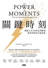關鍵時刻: 創造人生1%的完美瞬間, 取代 99%的平淡時刻
