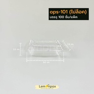 [แพ็ค 100 ชิ้น] กล่องใส OPS-00 / 00S / 01 / 02 / 03 /05 กล่องOPS ฝาพับติด สำหรับใส่ขนม เบเกอรี่ บรรจ