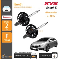 KYB โช๊คหน้า HONDA CIVIC FC ปี 2016-2019 รุ่น Excel-G ข้างซ้ายและขวา (1 คู่)