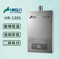 豪山 13L 【最新變頻】分段火排數位強制排氣熱水器HR-1301 (全國配送.不含安裝)