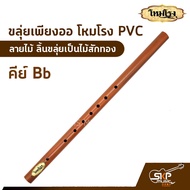 ขลุ่ยเพียงออ โหมโรง PVC ลายไม้ ลิ้นขลุ่ยเป็นไม้สักทอง มี 3 คีย์ คีย์ไทย  คีย์ C  คีย์ Bb