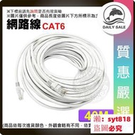 📣愛樂購✅ 誠信賣家💥 高速網路線 CAT6 40米 網路線 RJ45 Gigabit UTP 1000MB cat.5