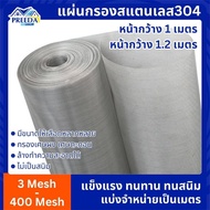 แผ่นกรองสแตนเลส304 (3mesh - 500mesh) Stainless304 steel filter ตะแกรงกรอง สแตนเลส ไม่เป็นสนิม