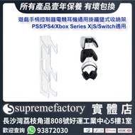 iPlay PS5/PS4/Xbox Series X|S/Switch OLED遊戲手柄控制器電競耳機通用牆壁式收納架