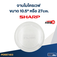 #MA03 จานไมโครเวฟ SHARP R-219 R-220 R-230 R-240 R-250 R-260 R-270 R-280 R-652PBK (10.5"เรียบ) (แท้)#