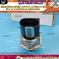 เซ็นเซอร์ท้ายรางหัวฉีด CAPTIVA 2.0 ดีเซล C140 ปี11-17 #9307Z528A (55PP30-01) --แบรน์KOK เราใส่ใจคุณ-