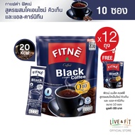 [12 แถม 1] FITNE Black Coffee ฟิตเน่คอฟฟี่ กาแฟดำ กาแฟสำเร็จรูป 3in1 ผสมโคเอ็นไซม์ คิวเท็น (ขนาด 10 