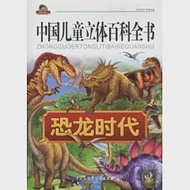 中國兒童立體百科全書：恐龍時代 作者：中國大百科全書出版社