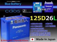 勁承電池-國際牌銀合金 日本製造 125D26L Panasonic 怠速熄火 充電制御 i-stop 請先詢問